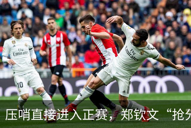 压哨直接进入正赛，郑钦文“抢分赛”，雅典赛首轮对阵6号种子马内罗