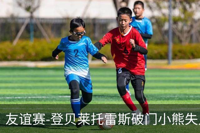 友谊赛-登贝莱托雷斯破门小熊失点 巴萨3-0皇马