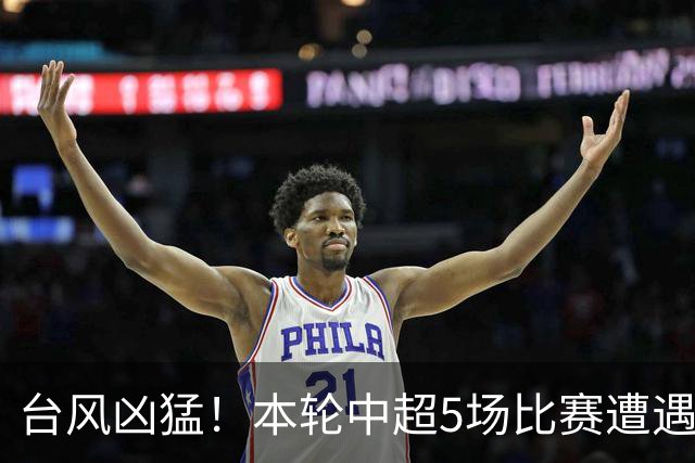 台风凶猛！本轮中超5场比赛遭遇延期 京沪大战在内
