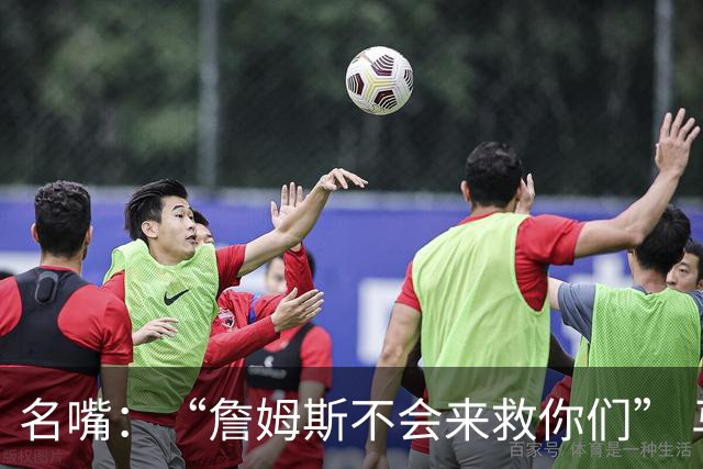 名嘴：“詹姆斯不会来救你们” 马刺不可能1:3落后翻盘