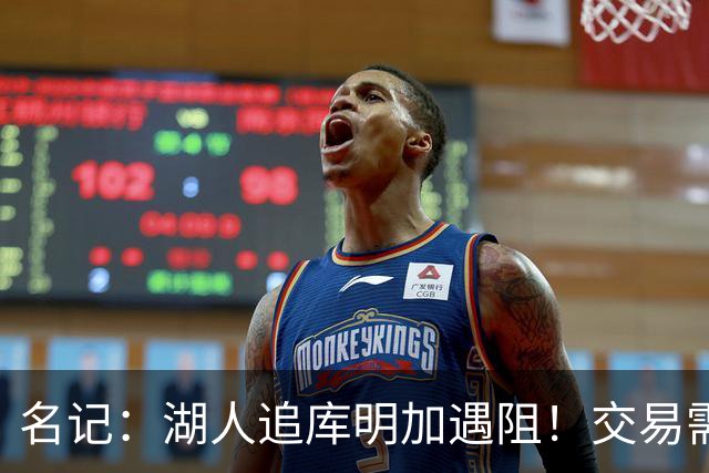名记：湖人追库明加遇阻！交易需加入范德比尔特 但老鹰不太愿意