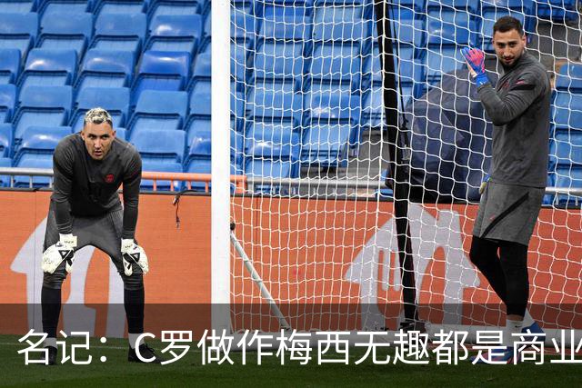 名记：C罗做作梅西无趣都是商业包装产物，与马拉多纳没有可比性