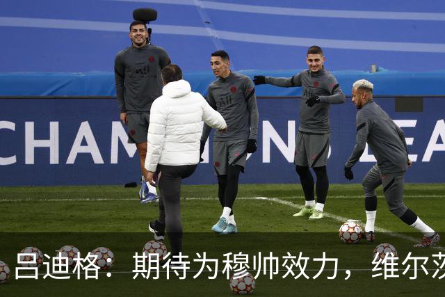 吕迪格：期待为穆帅效力，维尔茨穆西亚拉能在关键时刻帮助德国队