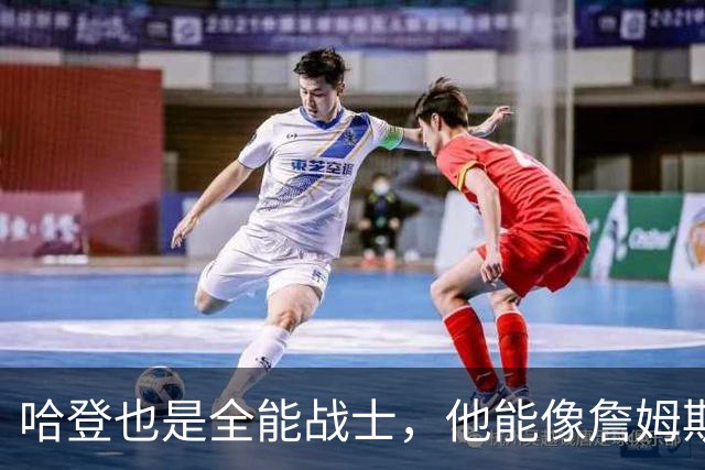 哈登也是全能战士，他能像詹姆斯那样，达成3万分1万板1万助吗？