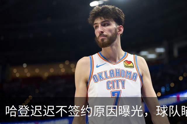 哈登迟迟不签约原因曝光，球队瞄准掘金新星，骑士休赛期总算出手