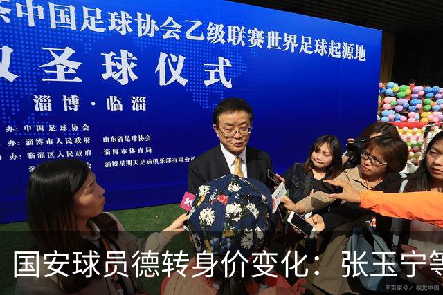 国安球员德转身价变化：张玉宁等6人上升，13人身价下降