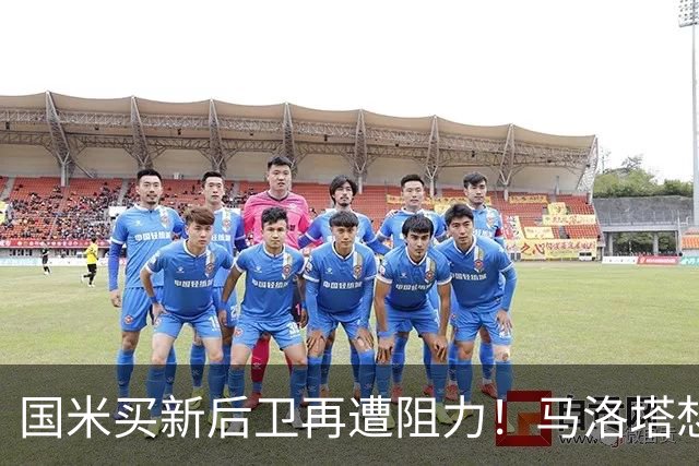 国米买新后卫再遭阻力！马洛塔想买切尔西防守人，对方报价太过分