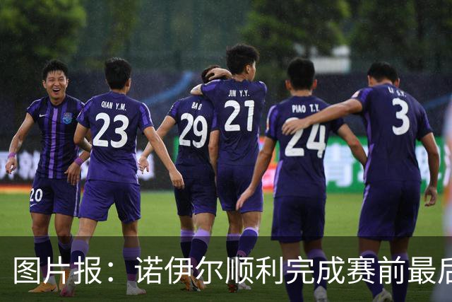 图片报：诺伊尔顺利完成赛前最后一练，将首发出战库拉索