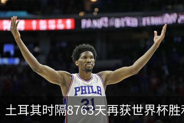 土耳其时隔8763天再获世界杯胜利 星月军团昂首挥别美加墨