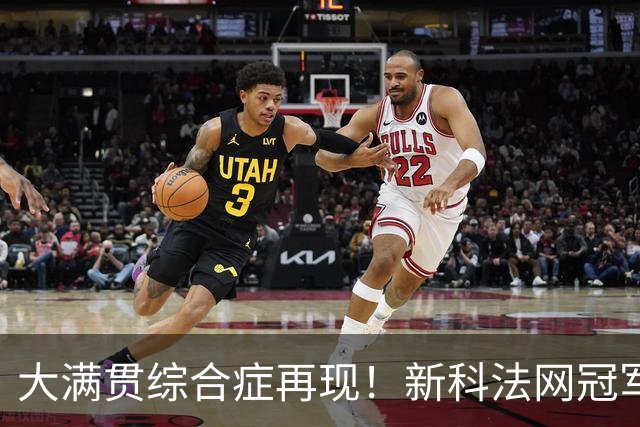 大满贯综合症再现！新科法网冠军竟已连续三次早早出局