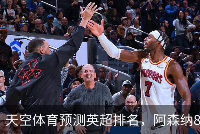 天空体育预测英超排名，阿森纳85.2分卫冕，BIG6包揽前六