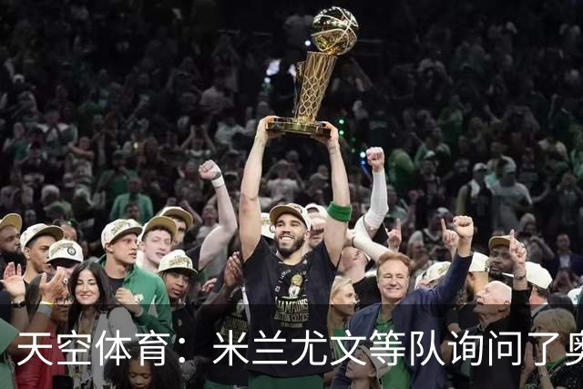 天空体育：米兰尤文等队询问了奥巴梅扬转会可能