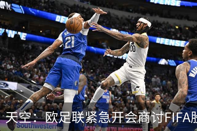 天空：欧足联紧急开会商讨FIFA股权计划，抵制世界杯是备选方案