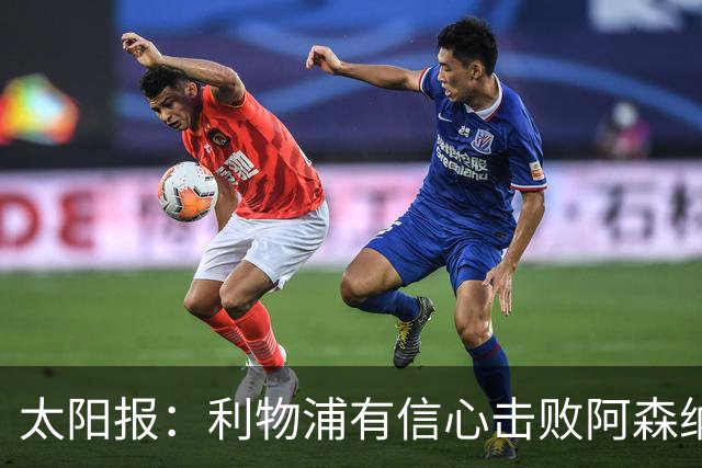 太阳报：利物浦有信心击败阿森纳，签下巴尔科拉