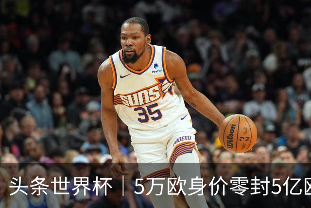 头条世界杯｜5万欧身价零封5亿欧豪门，他让西班牙绝望