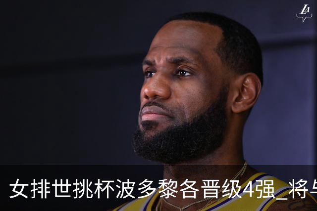 女排世挑杯波多黎各晋级4强 将与比利时争决赛权