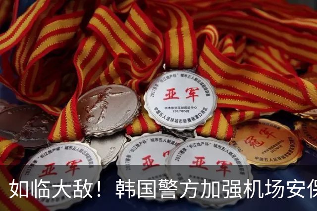 如临大敌！韩国警方加强机场安保 百名警察保护韩国队回国