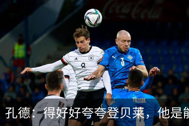 孔德：得好好夸夸登贝莱，他是能凭一己之力改变比赛走向的球员