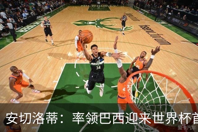 安切洛蒂：率领巴西迎来世界杯首战 既是责任也是荣光