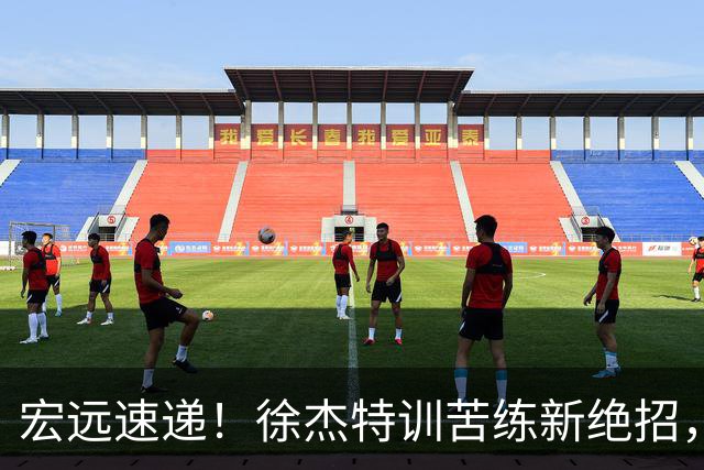 宏远速递！徐杰特训苦练新绝招，张文逸或续约，杜锋缺席夏训