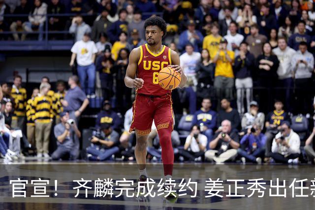 官宣！齐麟完成续约 姜正秀出任新疆男篮主帅