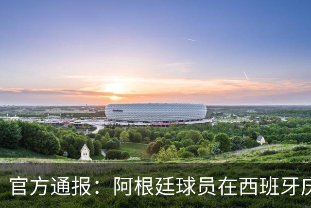 官方通报：阿根廷球员在西班牙庆祝时拳击罗德里，引发冲突！阿根廷队本届犯规黄牌双第一，输球后集体拒看对手领奖、拒绝采访，被批没风度