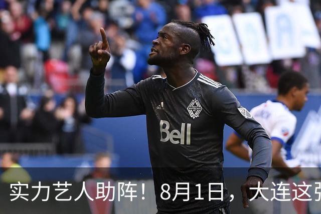实力艺人助阵！8月1日，大连这张球票夯爆了！