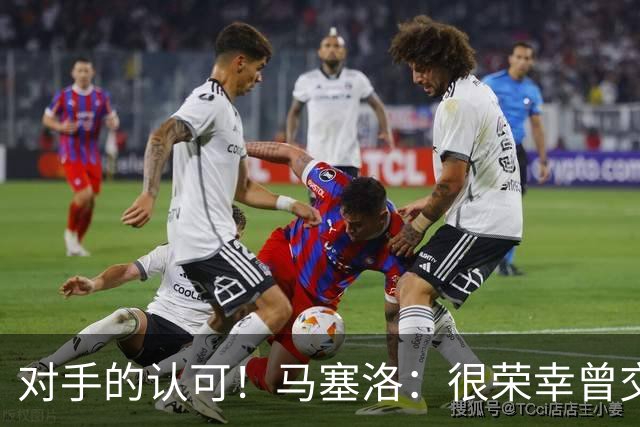 对手的认可！马塞洛：很荣幸曾交手梅西，他仍在世界杯上创造历史