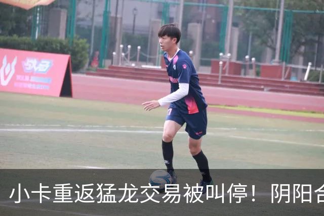 小卡重返猛龙交易被叫停！阴阳合同要毁他篮球生涯？