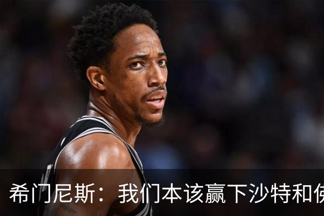 希门尼斯：我们本该赢下沙特和佛得角 我不会退出乌拉圭国家队