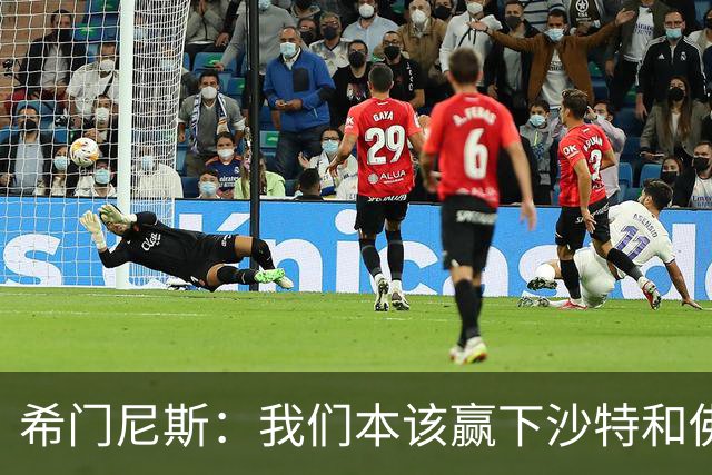 希门尼斯：我们本该赢下沙特和佛得角 我不会退出乌拉圭国家队