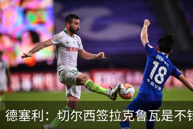 德塞利：切尔西签拉克鲁瓦是不错的交易，但他们还需要领袖