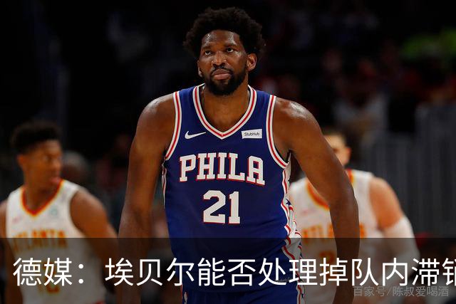 德媒：埃贝尔能否处理掉队内滞销冗员，是他能否留在拜仁的关键