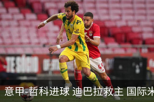 意甲-哲科进球 迪巴拉救主 国际米兰1-1战平尤文