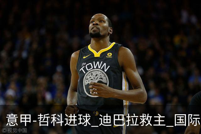 意甲-哲科进球 迪巴拉救主 国际米兰1-1战平尤文