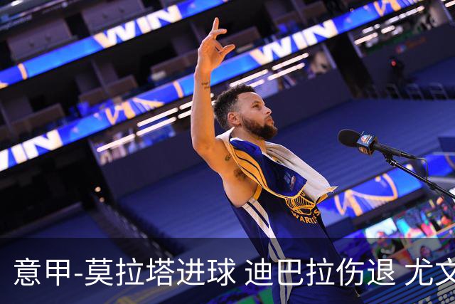 意甲-莫拉塔进球 迪巴拉伤退 尤文1-1客平升班马