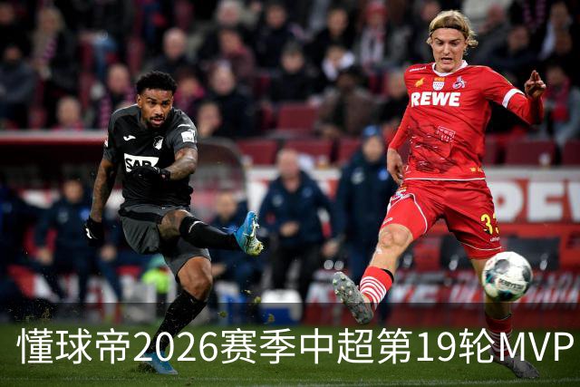 懂球帝2026赛季中超第19轮MVP：哈达斯