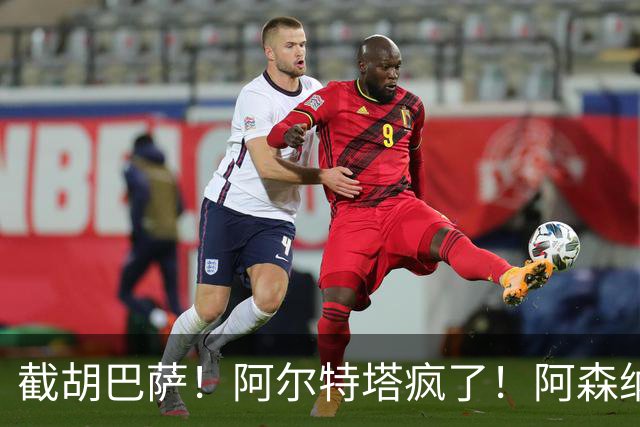 截胡巴萨！阿尔特塔疯了！阿森纳甩出 7000 万核心换世界杯神锋