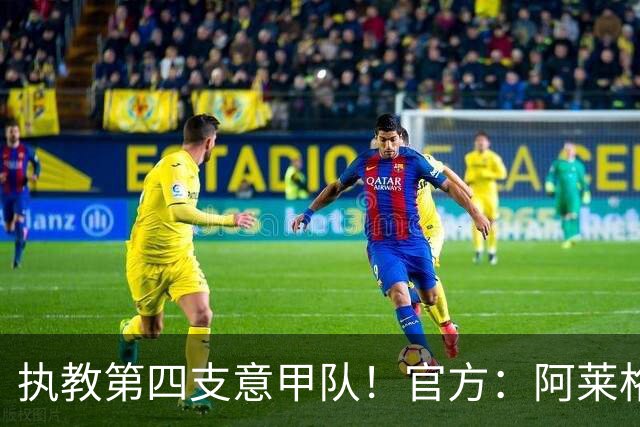 执教第四支意甲队！官方：阿莱格里执教那不勒斯，接替孔蒂