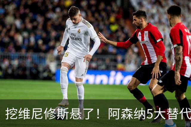 挖维尼修斯悬了！阿森纳5大替代者出炉，巴萨飞翼最适合塔帅
