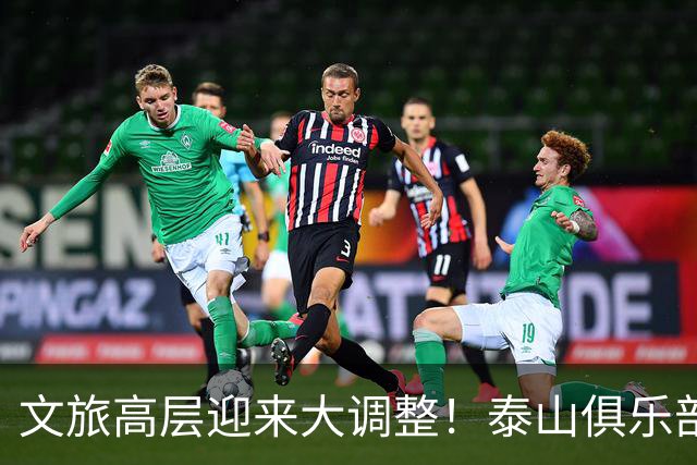文旅高层迎来大调整！泰山俱乐部开启整顿风暴，转机或许就在明年