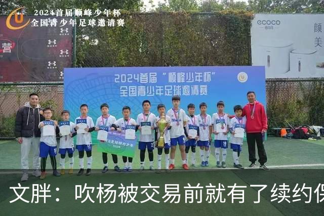 文胖：吹杨被交易前就有了续约保障 但奇才要求他缺战来争状元签