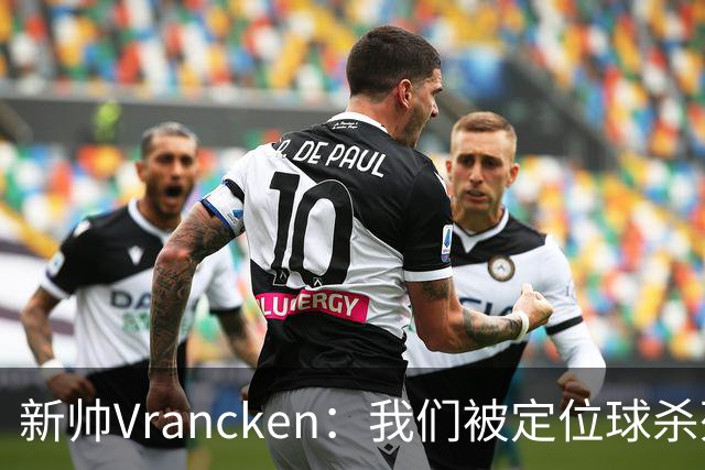 新帅Vrancken：我们被定位球杀死了，对手把握了机会
