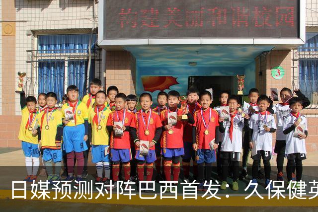 日媒预测对阵巴西首发：久保健英替补 队长板仓滉恐缺阵