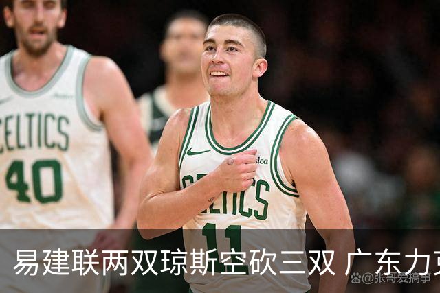 易建联两双琼斯空砍三双 广东力克吉林十连胜