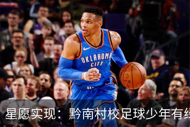 星愿实现：黔南村校足球少年有绿荫球场啦
