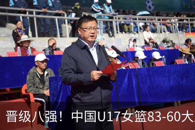 晋级八强！中国U17女篮83-60大胜拉脱维亚 创近10年最好战绩