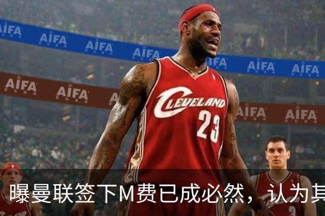 曝曼联签下M费已成必然，认为其可培养成安德森！皇马阿森纳相继放弃