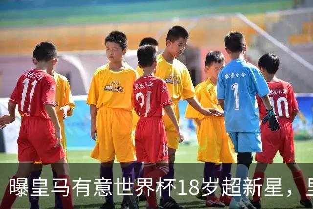 曝皇马有意世界杯18岁超新星，里尔标价7000万欧元，曼联准备截胡