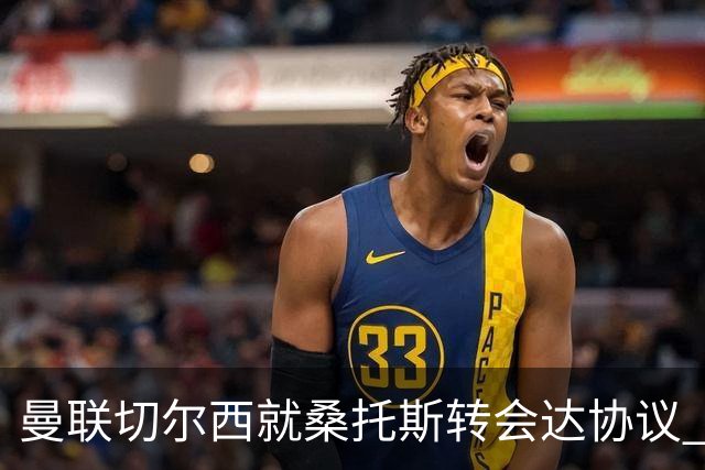 曼联切尔西就桑托斯转会达协议 5000万镑+10%二转分成